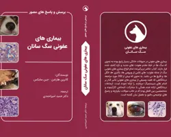 پرسش و پاسخ های مصور بیماری های عفونی سگ سانان