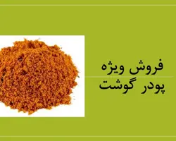 فروش ویژه پودر گوشت دام و طیور 