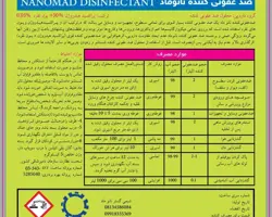 ضدعفونی کننده نانوماد