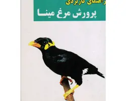 کتاب راهنمای کاربردی پرورش مرغ مینا
