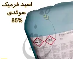 اسید فرمیک 85% سوئدی در بسته بندی گالنی 20 لیتری