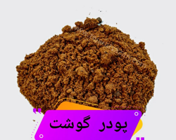 پودر گوشت