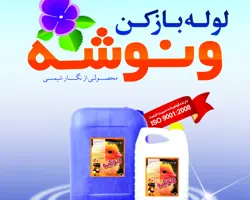 لوله بازکن ونوشه (گالن 20 لیتری)