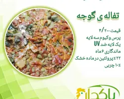 سیلاژ  تفاله ی گوجه