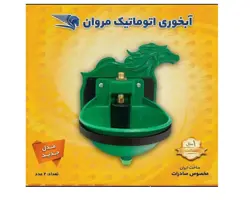 آبشخوری اتوماتیک مروان