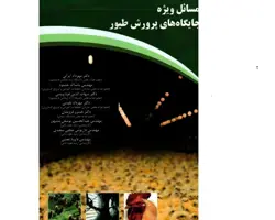 کتاب مسائل ویژه جایگاه های پرورش طیور
