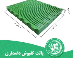 پالت کفپوش دامداری 