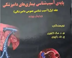 کتاب پایه ی آسیب شناسی بیماری های دامپزشکی