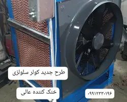 کولر سلولزی صنعتی