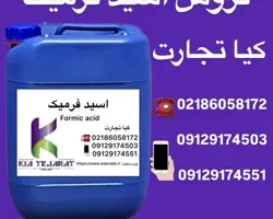 فروش اسید فرمیک به صورت عمده