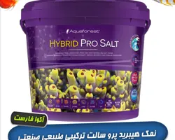 نمک آکواریوم آب شور هیبرید پرو سالت آکوا  فارست