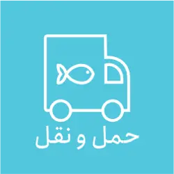 حمل و نقل آقاجانیان