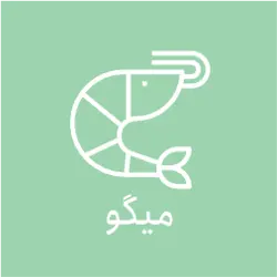 میگو بیرمی