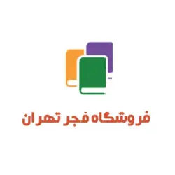 فروشگاه فجر تهران