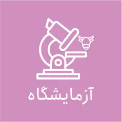 آزمایشگاه دامپزشکی فارابی
