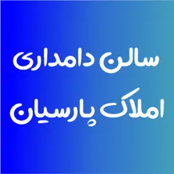 املاک پارسیان