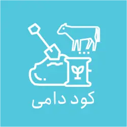 بنگاه  خرید و  فروش   کود  دامی 
