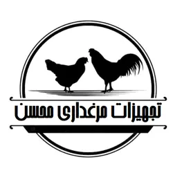 تجهیزات مرغداری محسن