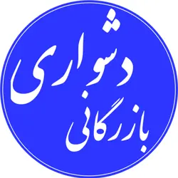شرکت بازرگانی دشواری