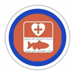 داروخانه آبزیان دکتر افشین ابراهیمی