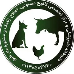 مرکز تخصصی تلقیح مصنوعی و مشاوره دام و طیور مشیزژن - دامداری