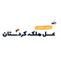 عسل ملکه کردستان
