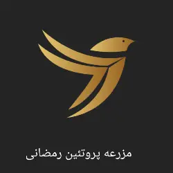 مزرعه پروتئین رمضانی