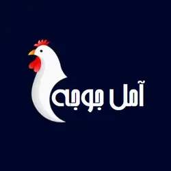 آمل جوجه
