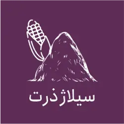 سیلاژ فیض اله زاده