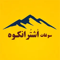عسل طبیعی سوغات اشترانکوه