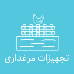 تجهیزات مرغداری سیروس