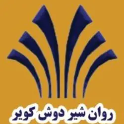 روان شیردوش کویر