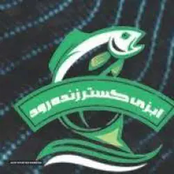 آبزی گستر زنده رود