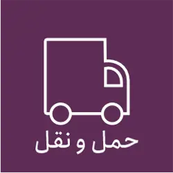 حمل و نقل مهرایران