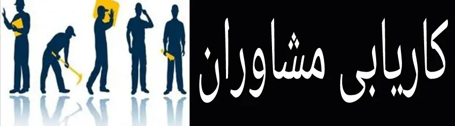 کاریابی مشاوران 