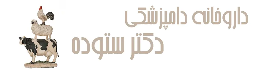 غرفه داروخانه دامپزشکی دکتر ستوده 