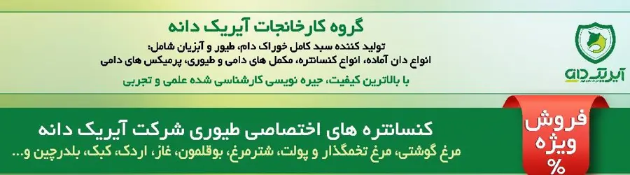 آیریک دانه ، فروش انواع دان آماده،کنسانتره و مکمل دام و طیور