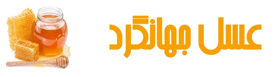 عسل جهانگرد