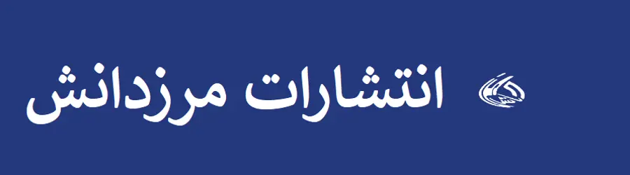 انتشارات مرز دانش