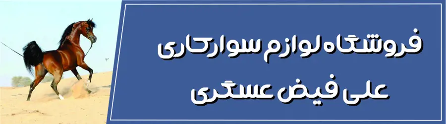 فروشگاه تخصصی دارو و  مکمل اسبی فیض عسگری