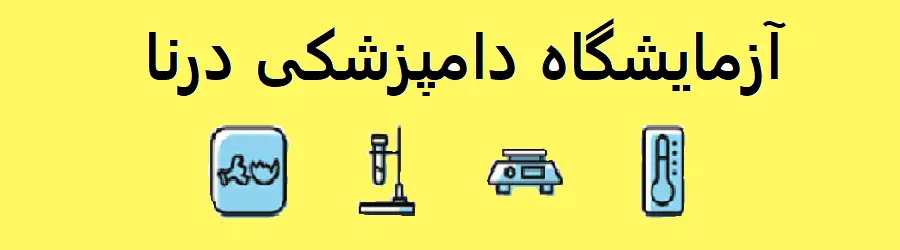 آزمایشگاه دامپزشکی درنا