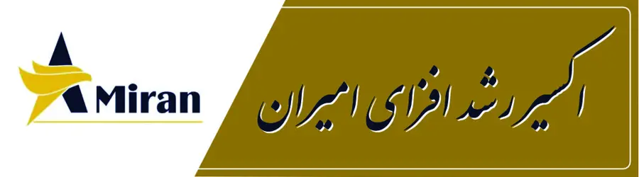 اکسیر رشد افزای امیران