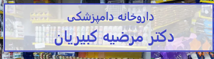  داروخانه دامپزشکی دکتر کبیریان 