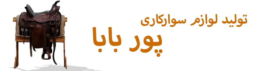 لوازم سوارکاری پور بابا