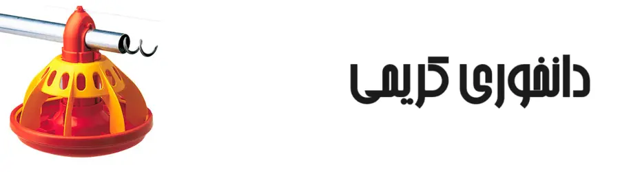 دانخوری کریمی