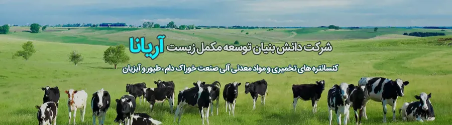 شرکت توسعه مکمل زیست آریانا