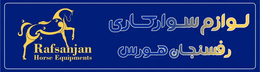 رفسنجان هورس