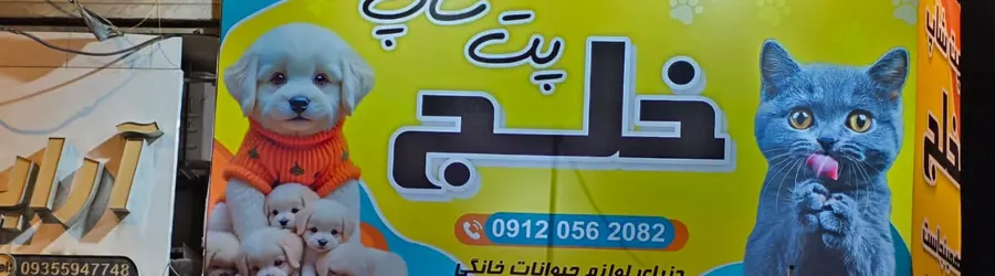پتشاپ خلج