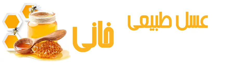 عسل طبیعی خانی