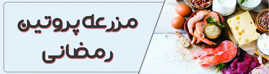 مزرعه پروتئین رمضانی